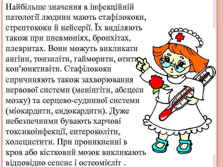 Найбільше значення в інфекційній патології людини мають стафілококи, стрептококи й нейсерії. Їх виділяють також