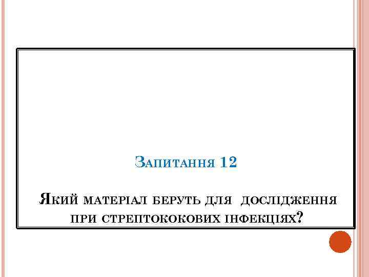 ЗАПИТАННЯ 12 ЯКИЙ МАТЕРІАЛ БЕРУТЬ ДЛЯ ДОСЛІДЖЕННЯ ПРИ СТРЕПТОКОКОВИХ ІНФЕКЦІЯХ? 