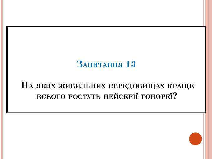 ЗАПИТАННЯ 13 НА ЯКИХ ЖИВИЛЬНИХ СЕРЕДОВИЩАХ КРАЩЕ ВСЬОГО РОСТУТЬ НЕЙСЕРІЇ ГОНОРЕЇ? 