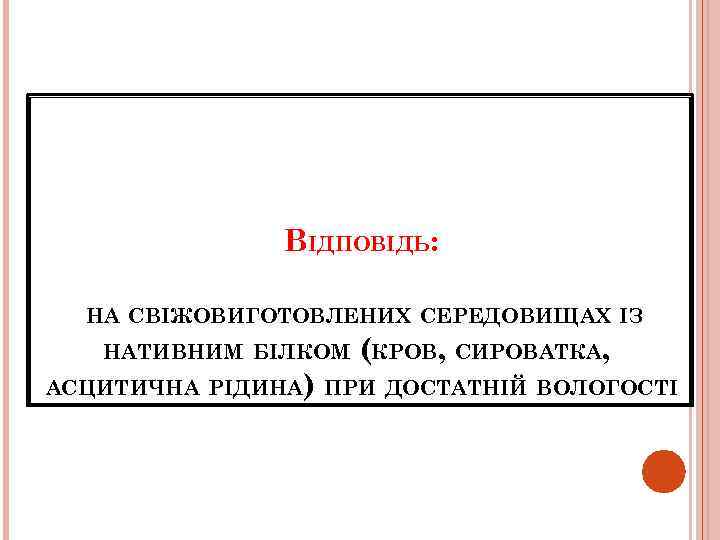 ВІДПОВІДЬ: НА СВІЖОВИГОТОВЛЕНИХ СЕРЕДОВИЩАХ ІЗ НАТИВНИМ БІЛКОМ (КРОВ, СИРОВАТКА, АСЦИТИЧНА РІДИНА) ПРИ ДОСТАТНІЙ ВОЛОГОСТІ