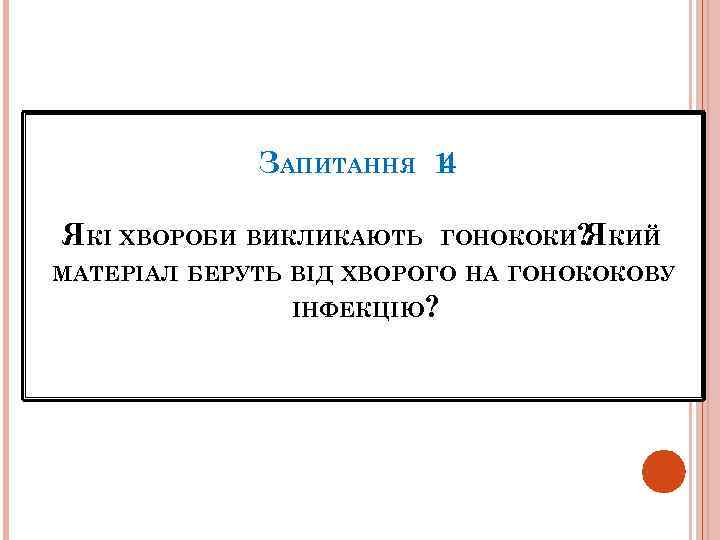 ЗАПИТАННЯ 1 4 ЯКІ ХВОРОБИ ВИКЛИКАЮТЬ ГОНОКОКИ? КИЙ Я МАТЕРІАЛ БЕРУТЬ ВІД ХВОРОГО НА
