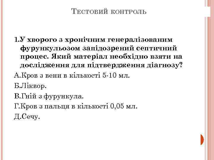 ТЕСТОВИЙ КОНТРОЛЬ 1. У хворого з хронічним генералізованим фурункульозом запідозрений септичний процес. Який матеріал