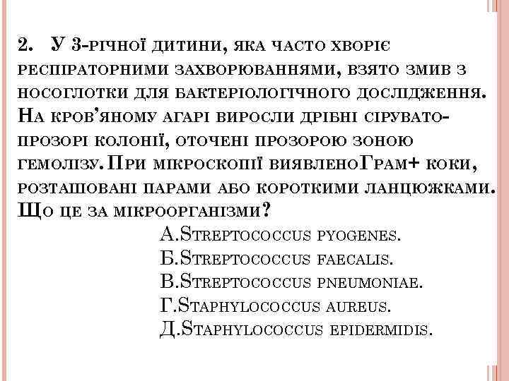 2. У 3 -РІЧНОЇ ДИТИНИ, ЯКА ЧАСТО ХВОРІЄ РЕСПІРАТОРНИМИ ЗАХВОРЮВАННЯМИ, ВЗЯТО ЗМИВ З НОСОГЛОТКИ