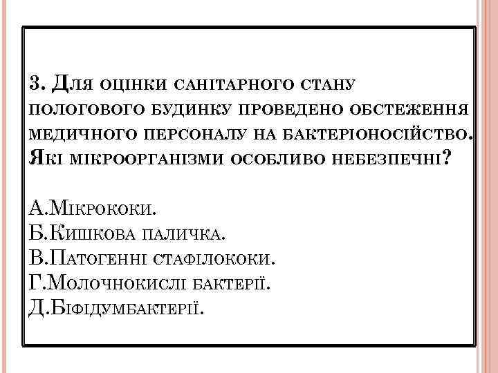 3. ДЛЯ ОЦІНКИ САНІТАРНОГО СТАНУ ПОЛОГОВОГО БУДИНКУ ПРОВЕДЕНО ОБСТЕЖЕННЯ МЕДИЧНОГО ПЕРСОНАЛУ НА БАКТЕРІОНОСІЙСТВО. ЯКІ
