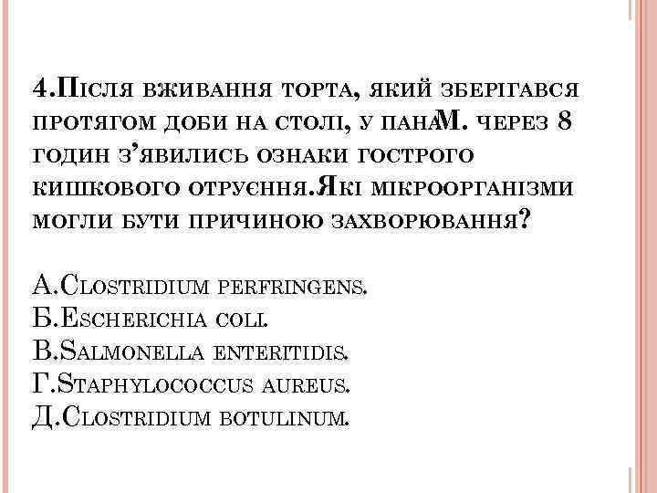 4. ПІСЛЯ ВЖИВАННЯ ТОРТА, ЯКИЙ ЗБЕРІГАВСЯ ПРОТЯГОМ ДОБИ НА СТОЛІ, У ПАНА М. ЧЕРЕЗ