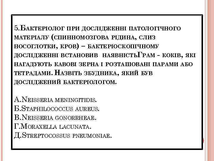 5. БАКТЕРІОЛОГ ПРИ ДОСЛІДЖЕННІ ПАТОЛОГІЧНОГО МАТЕРІАЛУ (СПИННОМОЗГОВА РІДИНА, СЛИЗ НОСОГЛОТКИ, КРОВ) – БАКТЕРІОСКОПІЧНОМУ ДОСЛІДЖЕННІ