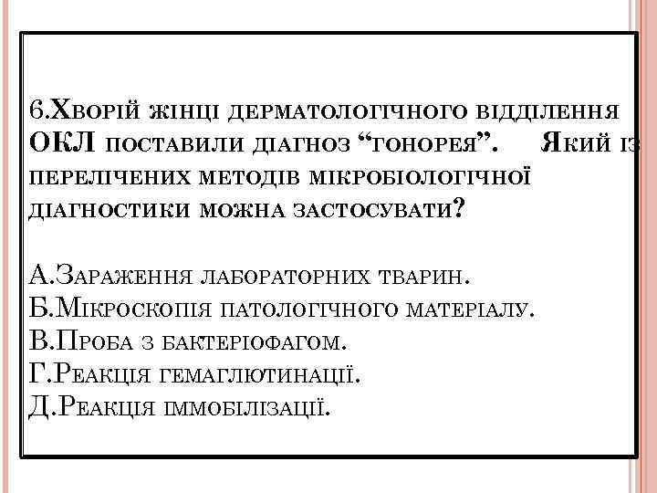 6. ХВОРІЙ ЖІНЦІ ДЕРМАТОЛОГІЧНОГО ВІДДІЛЕННЯ ОКЛ ПОСТАВИЛИ ДІАГНОЗ “ГОНОРЕЯ”. ЯКИЙ ІЗ ПЕРЕЛІЧЕНИХ МЕТОДІВ МІКРОБІОЛОГІЧНОЇ