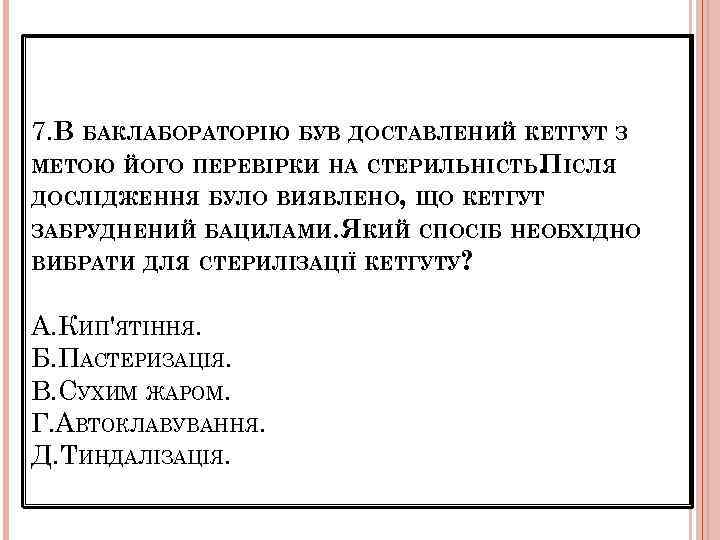 7. В БАКЛАБОРАТОРІЮ БУВ ДОСТАВЛЕНИЙ КЕТГУТ З МЕТОЮ ЙОГО ПЕРЕВІРКИ НА СТЕРИЛЬНІСТЬ. ІСЛЯ П