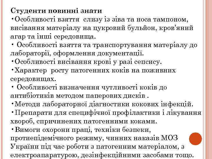 Студенти повинні знати • Особливості взяття слизу із зіва та носа тампоном, висівання матеріалу