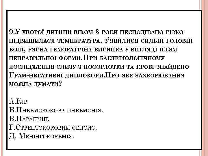 9. У ХВОРОЇ ДИТИНИ ВІКОМ 3 РОКИ НЕСПОДІВАНО РІЗКО ПІДВИЩИЛАСЯ ТЕМПЕРАТУРА, З’ЯВИЛИСЯ СИЛЬНІ ГОЛОВНІ