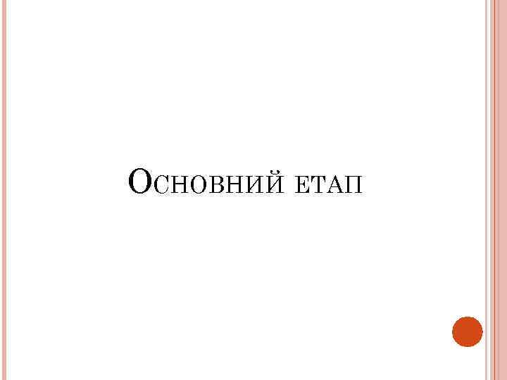 ОСНОВНИЙ ЕТАП 