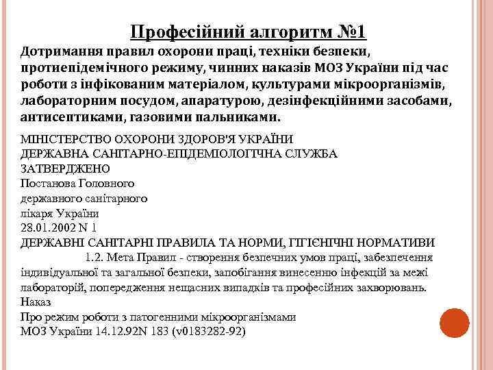 Професійний алгоритм № 1 Дотримання правил охорони праці, техніки безпеки, протиепідемічного режиму, чинних наказів