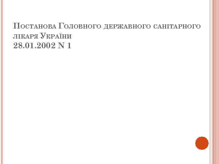 ПОСТАНОВА ГОЛОВНОГО ДЕРЖАВНОГО САНІТАРНОГО ЛІКАРЯ УКРАЇНИ 28. 01. 2002 N 1 