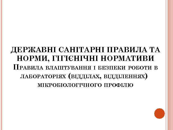 ДЕРЖАВНІ САНІТАРНІ ПРАВИЛА ТА НОРМИ, ГІГІЄНІЧНІ НОРМАТИВИ ПРАВИЛА ВЛАШТУВАННЯ І БЕЗПЕКИ РОБОТИ В ЛАБОРАТОРІЯХ