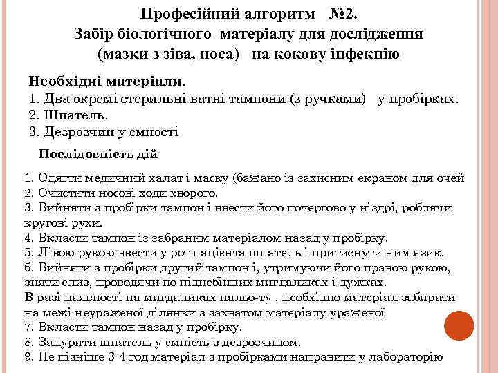 Професійний алгоритм № 2. Забір біологічного матеріалу для дослідження (мазки з зіва, носа) на