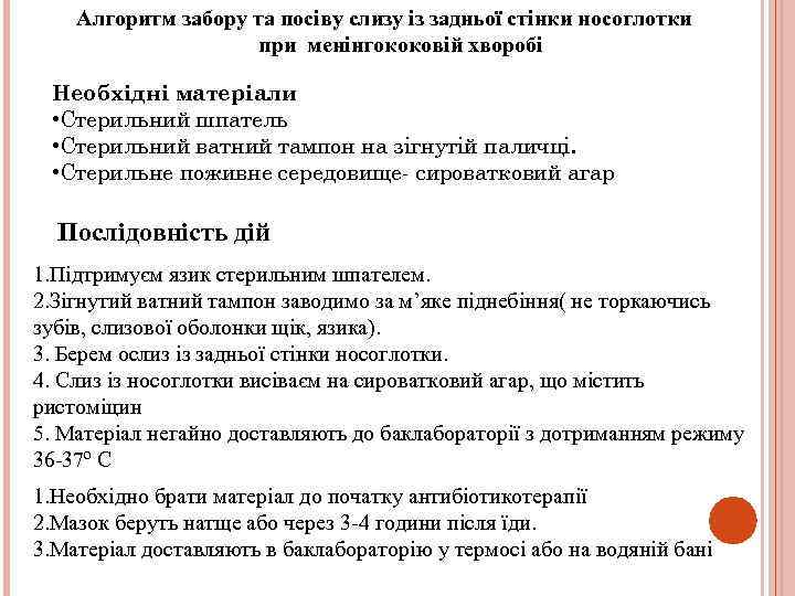 Алгоритм забору та посіву слизу із задньої стінки носоглотки при менінгококовій хворобі Необхідні матеріали