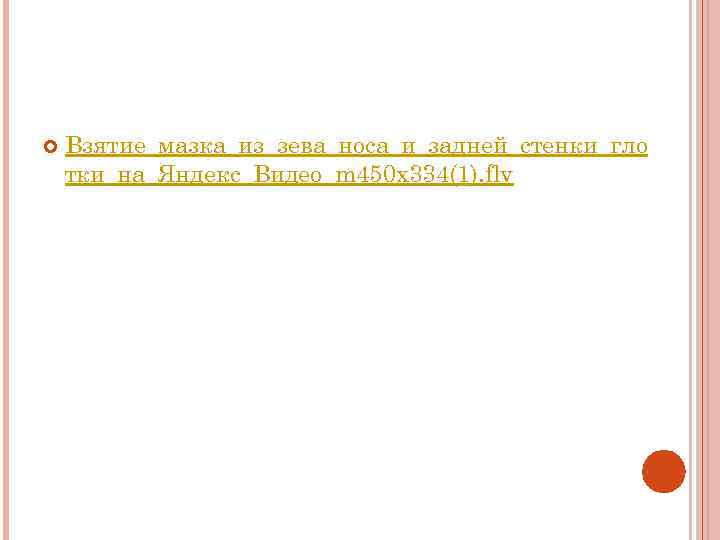  Взятие_мазка_из_зева_носа_и_задней_стенки_гло тки_на_Яндекс_Видео_m 450 x 334(1). flv 
