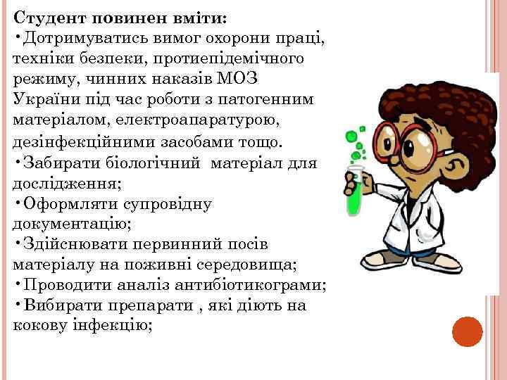 Студент повинен вміти: • Дотримуватись вимог охорони праці, техніки безпеки, протиепідемічного режиму, чинних наказів
