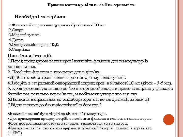 Правила взяття крові та посів її на серильність Необхідні матеріали 1. Флакони зі стерильним