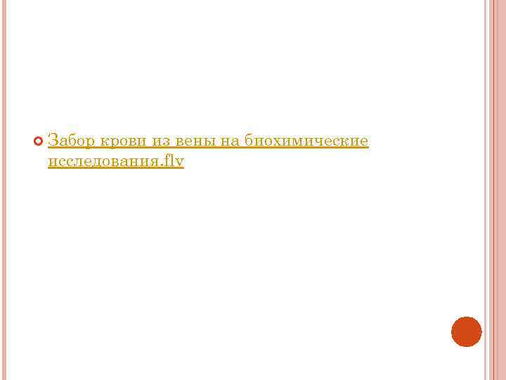  Забор крови из вены на биохимические исследования. flv 