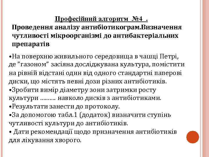 Професійний алгоритм № 4. Проведення аналізу антибіотикограм. Визначення чутливості мікроорганізмі до антибактеріальних препаратів •