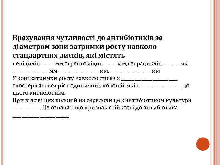 Врахування чутливості до антибіотиків за діаметром зони затримки росту навколо стандартних дисків, які містять