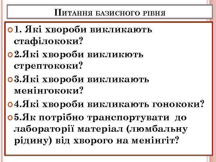 ПИТАННЯ БАЗИСНОГО РІВНЯ 1. Які хвороби викликають стафілококи? 2. Які хвороби викликють стрептококи? 3.