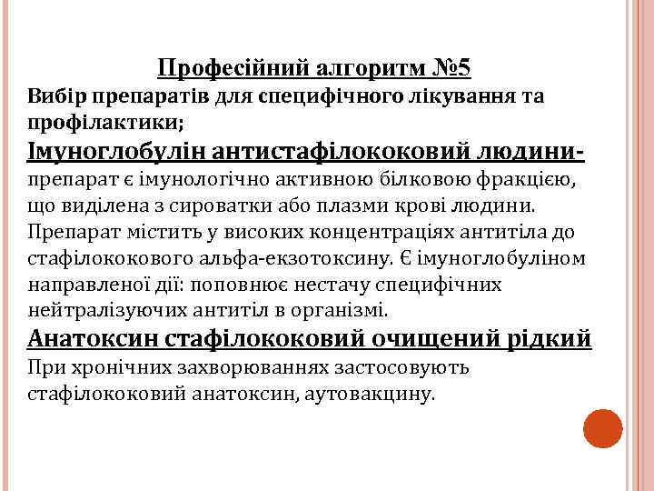 Професійний алгоритм № 5 Вибір препаратів для специфічного лікування та профілактики; Імуноглобулін антистафілококовий людинипрепарат