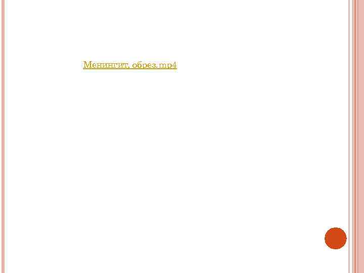 Менингит, обрез. mp 4 
