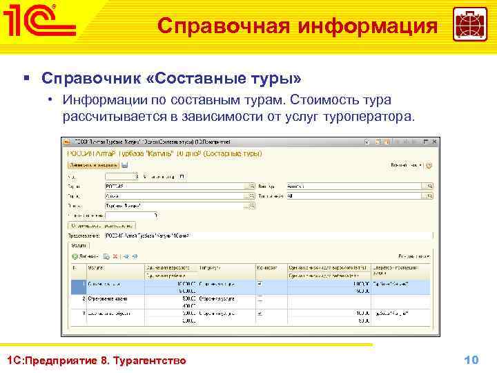 Справочная информация § Справочник «Составные туры» • Информации по составным турам. Стоимость тура рассчитывается