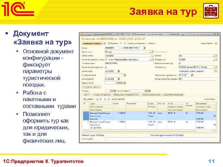 Заявка на тур § Документ «Заявка на тур» • Основной документ конфигурации фиксирует параметры