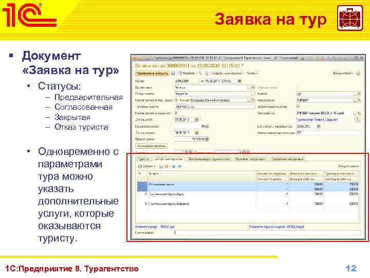 Заявка на тур § Документ «Заявка на тур» • Статусы: – – Предварительная Согласованная