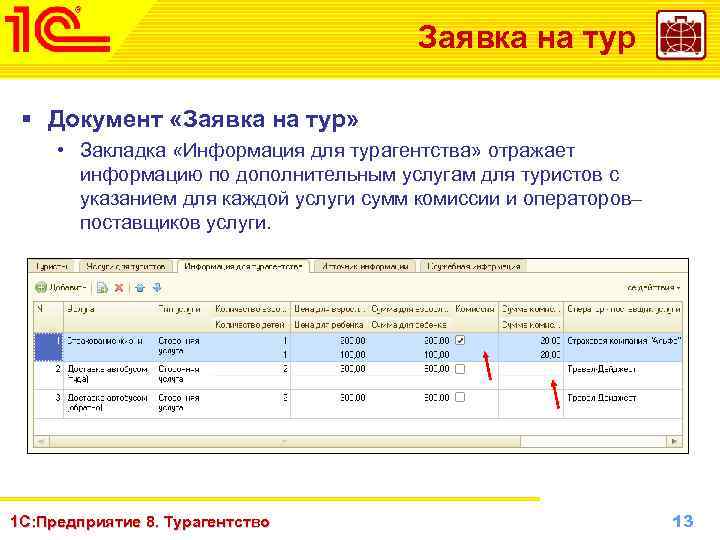 Заявка на тур § Документ «Заявка на тур» • Закладка «Информация для турагентства» отражает