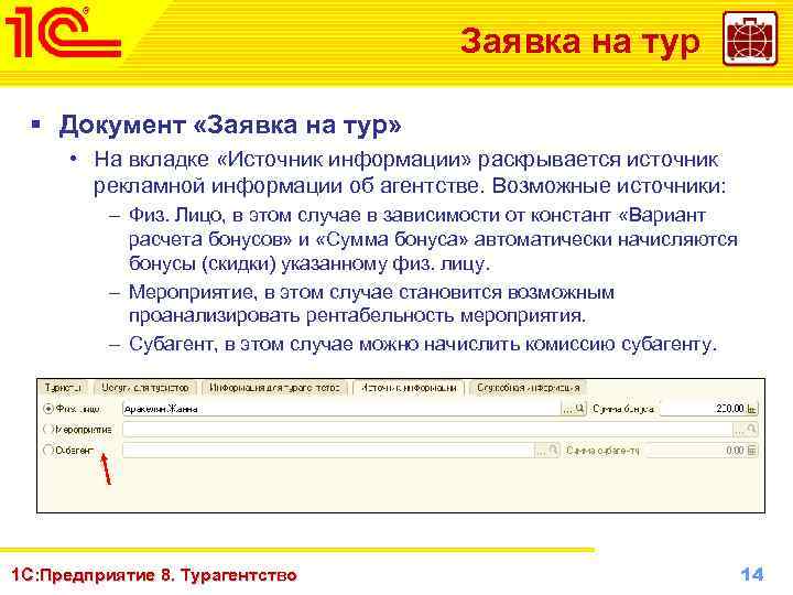 Заявка на тур § Документ «Заявка на тур» • На вкладке «Источник информации» раскрывается