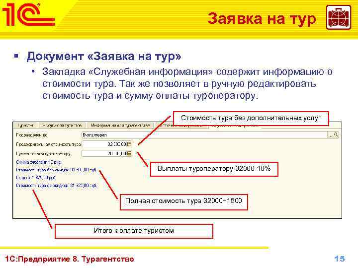 Оплата туроператору. Заявка на тур. Заявка тура. 1c:турагентство. Заявка документ.