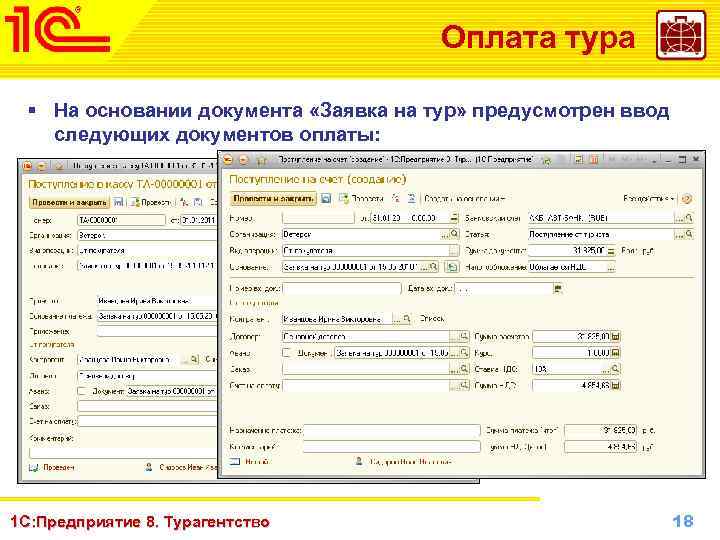 Оплата тура § На основании документа «Заявка на тур» предусмотрен ввод следующих документов оплаты: