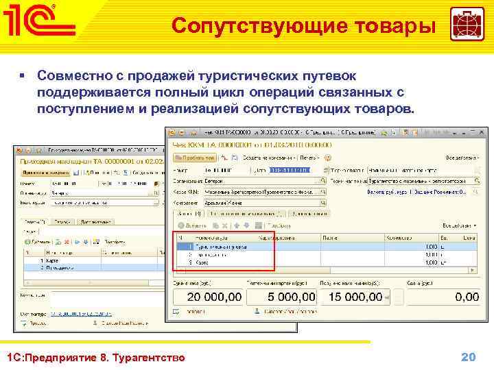 Сопутствующие товары § Совместно с продажей туристических путевок поддерживается полный цикл операций связанных с