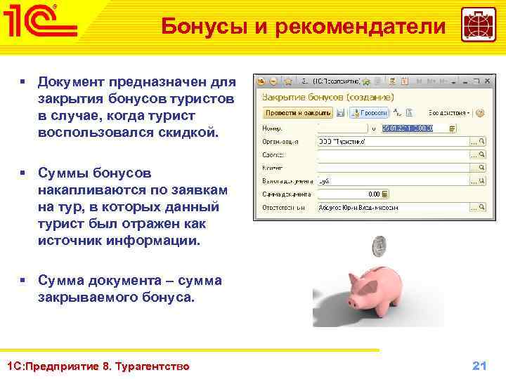 Бонусы и рекомендатели § Документ предназначен для закрытия бонусов туристов в случае, когда турист