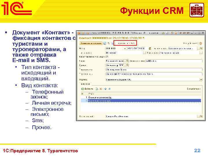 Функции CRM § Документ «Контакт» фиксация контактов с туристами и туроператорами, а также отправка