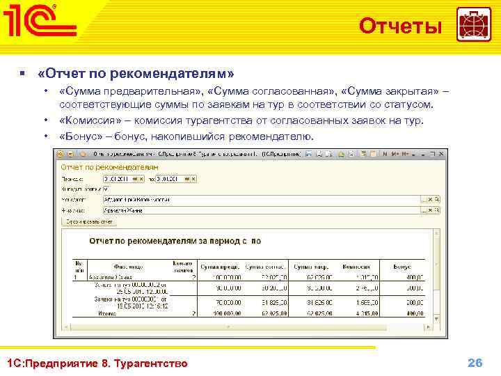 Отчеты § «Отчет по рекомендателям» • • • «Сумма предварительная» , «Сумма согласованная» ,