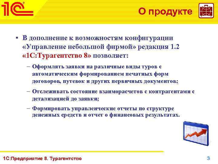 О продукте • В дополнение к возможностям конфигурации «Управление небольшой фирмой» редакция 1. 2