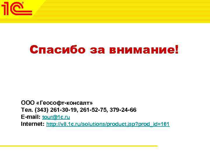 Спасибо за внимание! ООО «Геософт-консалт» Тел. (343) 261 -30 -19, 261 -52 -75, 379