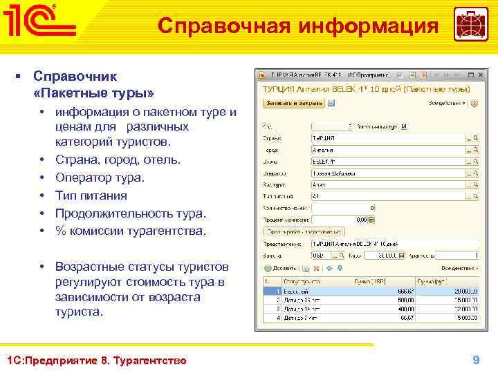 Справочная информация § Справочник «Пакетные туры» • информация о пакетном туре и ценам для