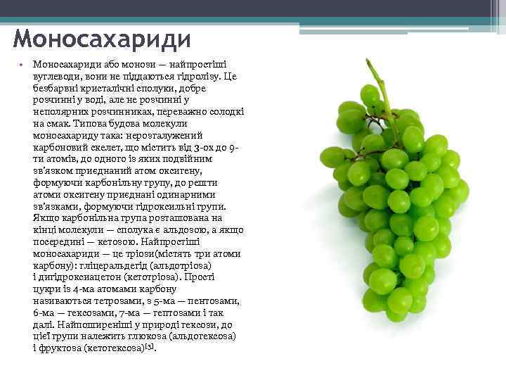 Моносахариди • Моносахариди або монози — найпростіші вуглеводи, вони не піддаються гідролізу. Це безбарвні