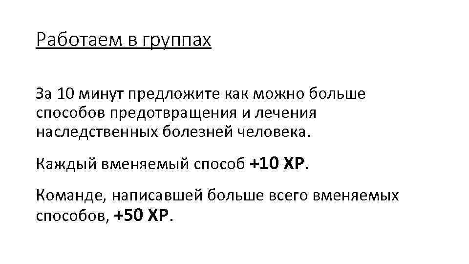 Работаем в группах За 10 минут предложите как можно больше способов предотвращения и лечения