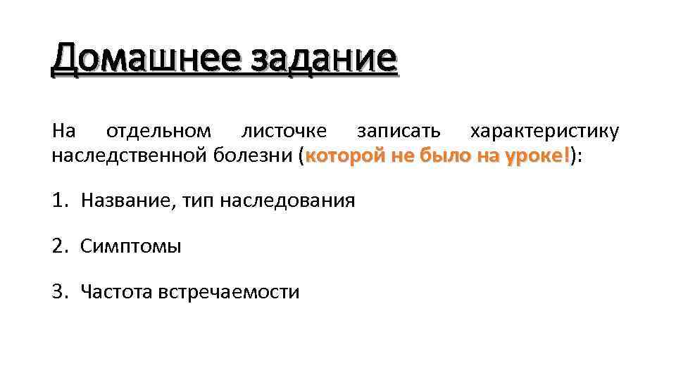 Домашнее задание На отдельном листочке записать характеристику наследственной болезни (которой не было на уроке!):
