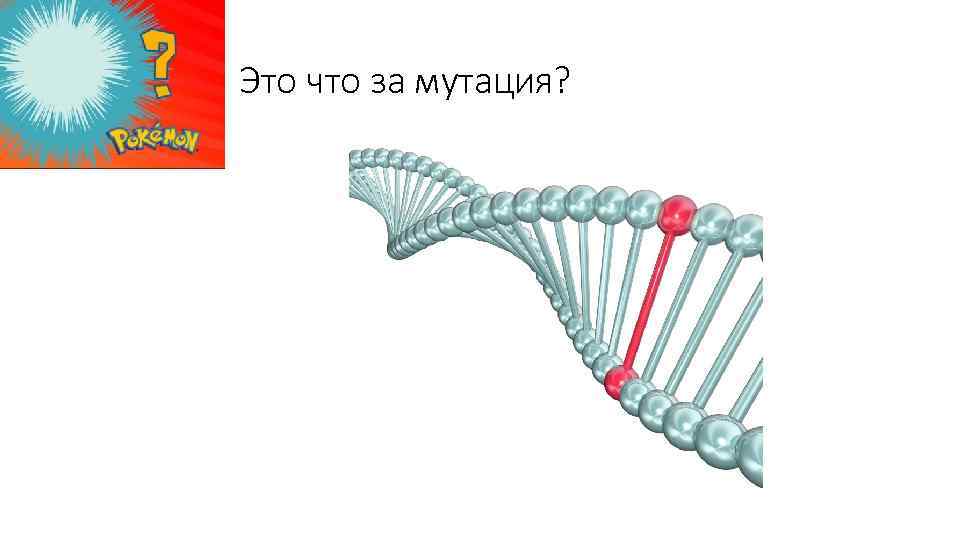 Это что за мутация? 