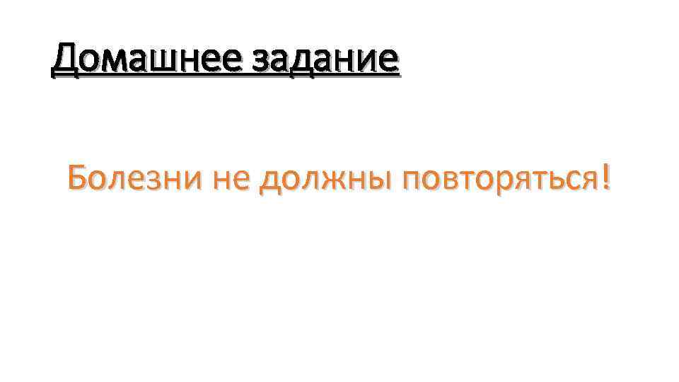 Домашнее задание Болезни не должны повторяться! 