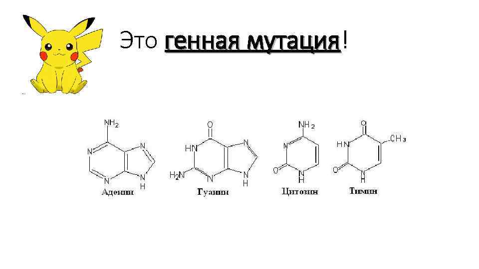 Это генная мутация! мутация 
