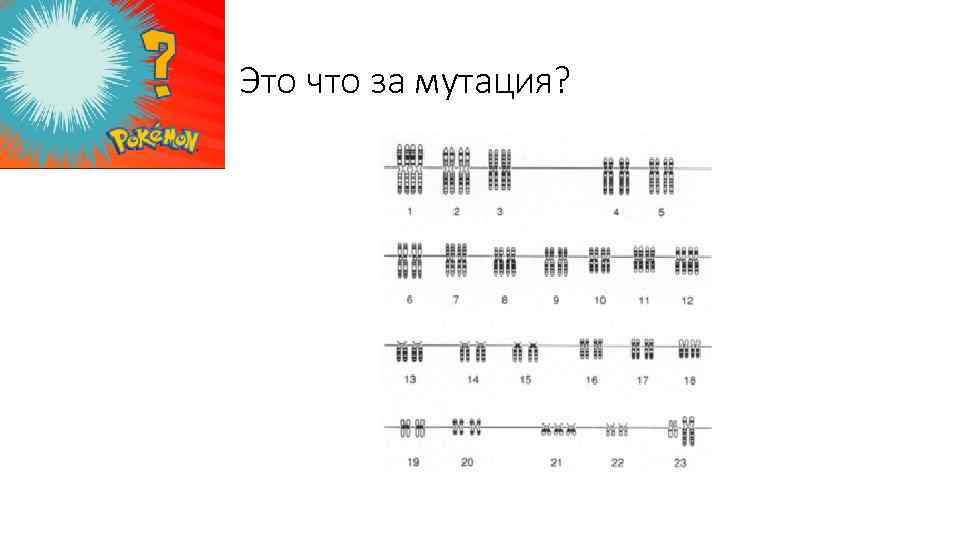 Это что за мутация? 